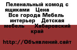 Пеленальный комод с ящиками › Цена ­ 2 000 - Все города Мебель, интерьер » Детская мебель   . Хабаровский край